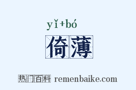 倚薄是什么意思的图片